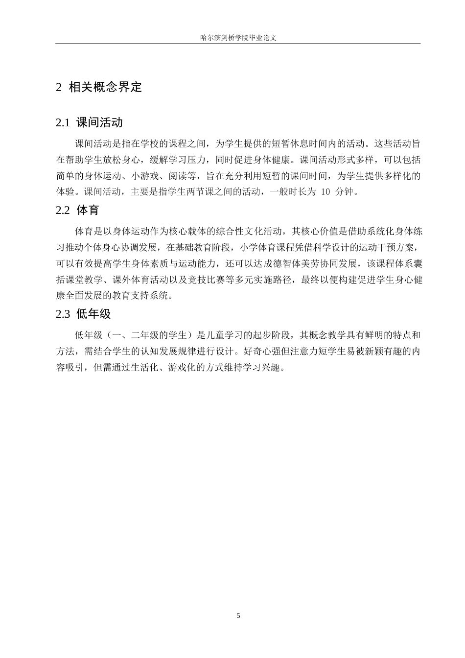 25年WP小学教育-低年级小学生课间活动存在的问题及对策-10.830-12018.docx_第9页