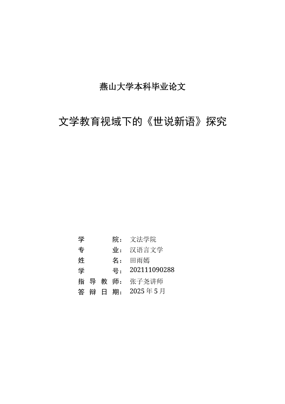 25年WP汉语言文学 《世说新语》中文学教育的书写研究6.29-AI1.92-约14857字符.docx_第3页