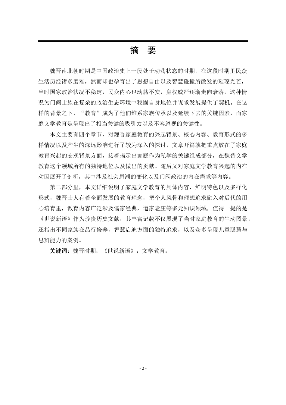 25年WP汉语言文学 《世说新语》中文学教育的书写研究6.29-AI1.92-约14857字符.docx_第8页