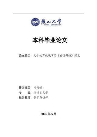 25年WP汉语言文学 《世说新语》中文学教育的书写研究6.29-AI1.92-约14857字符.docx