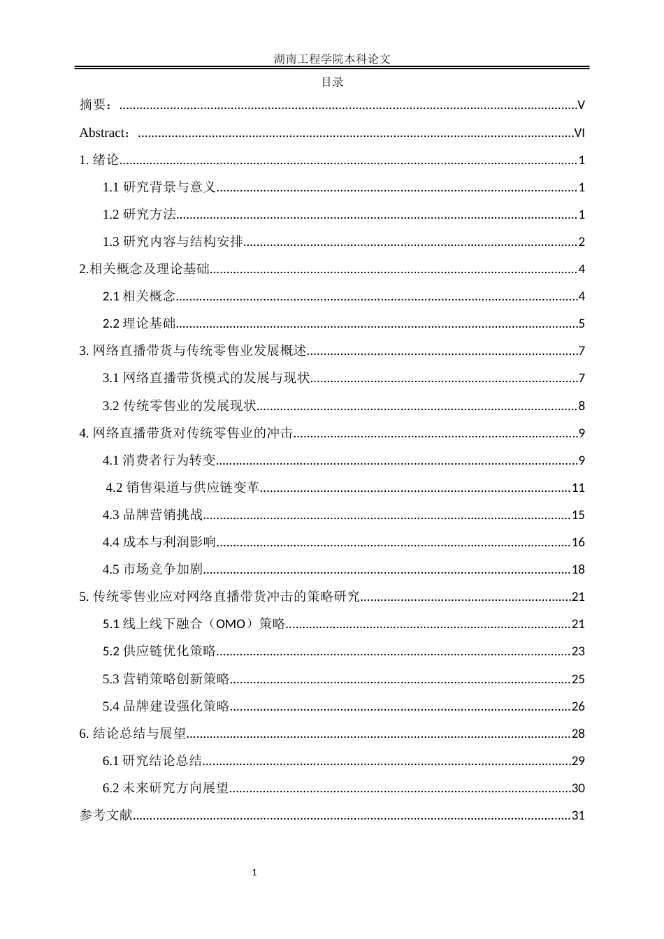 25年WP数字经济-网络直播带货模式对传统零售业的冲击研究3.030-21378.docx_第1页