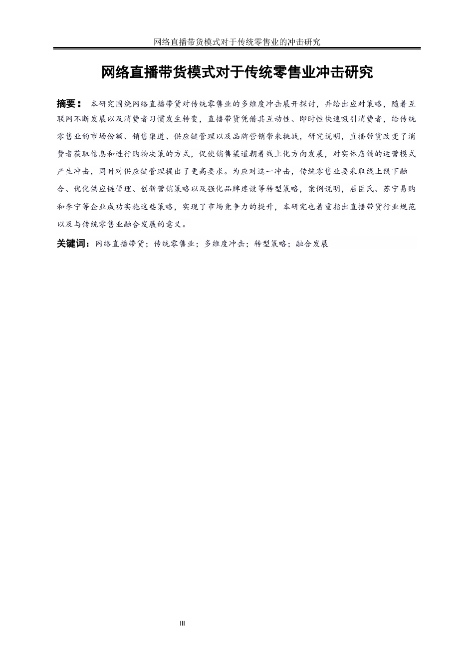 25年WP数字经济-网络直播带货模式对传统零售业的冲击研究3.030-21378.docx_第3页