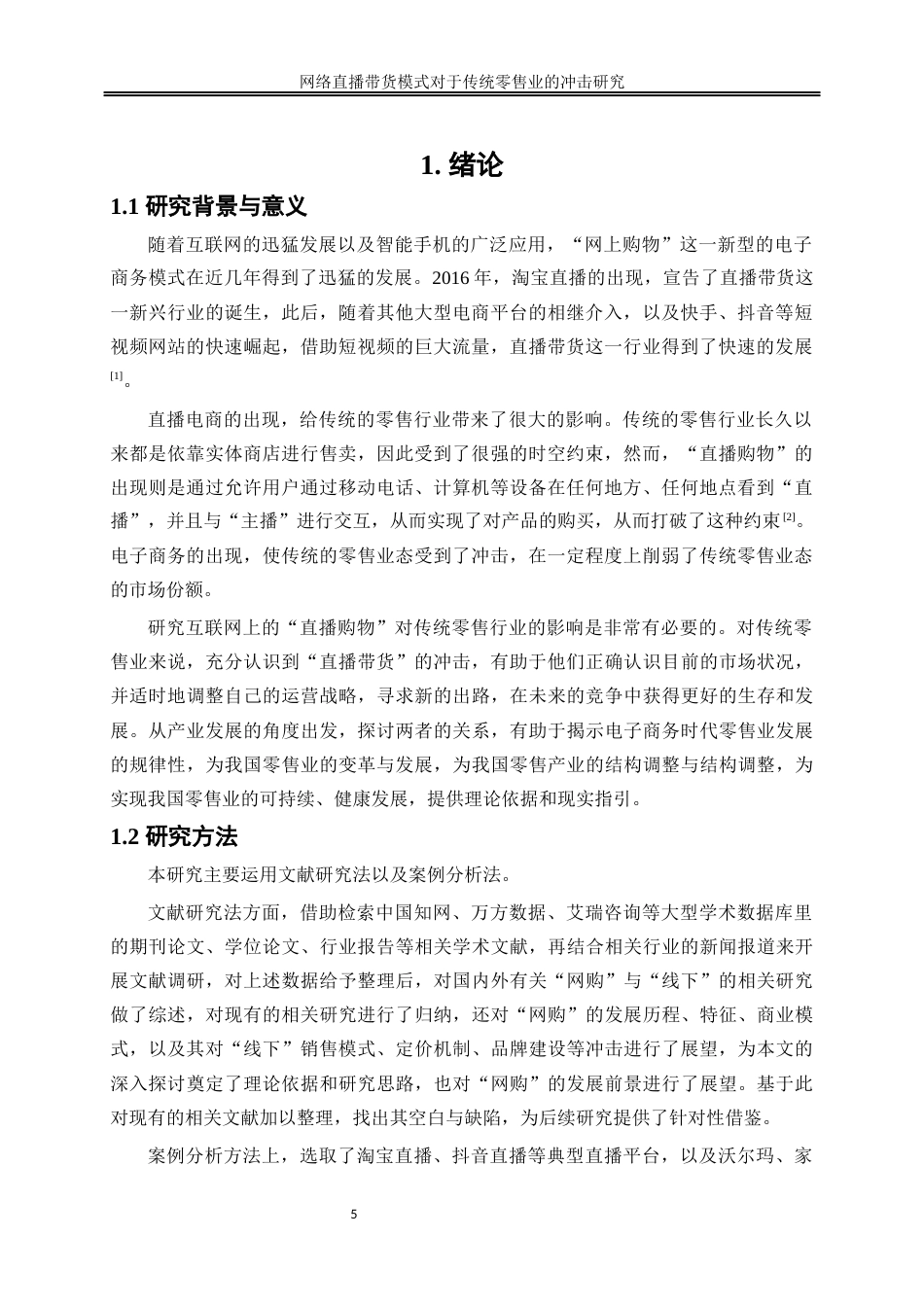 25年WP数字经济-网络直播带货模式对传统零售业的冲击研究3.030-21378.docx_第5页