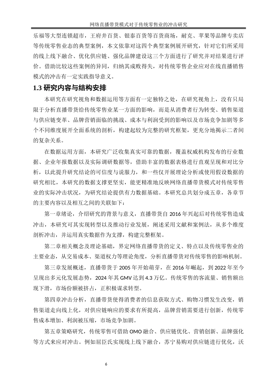 25年WP数字经济-网络直播带货模式对传统零售业的冲击研究3.030-21378.docx_第6页