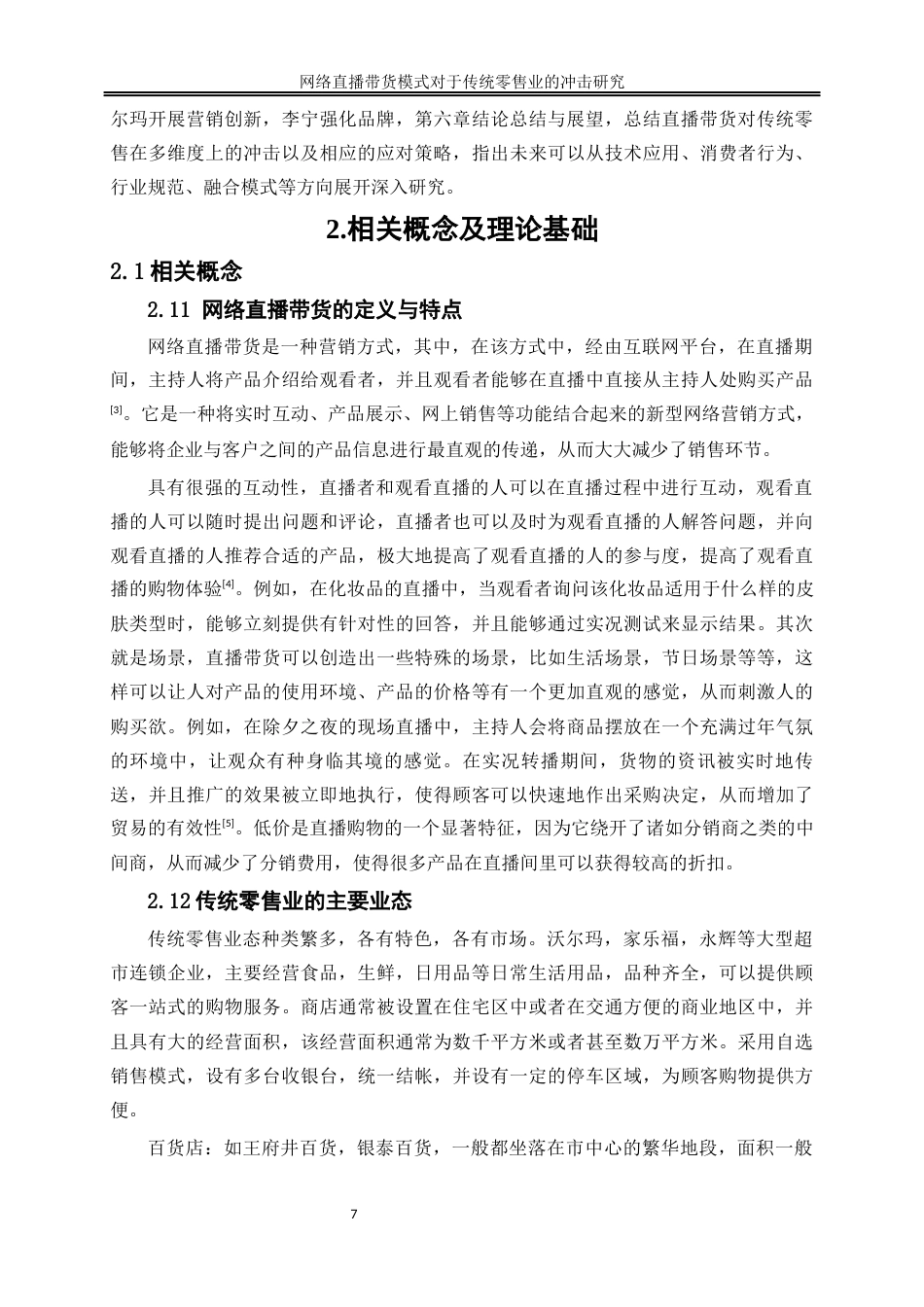 25年WP数字经济-网络直播带货模式对传统零售业的冲击研究3.030-21378.docx_第7页