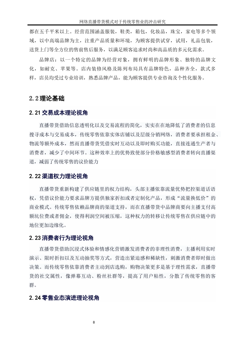 25年WP数字经济-网络直播带货模式对传统零售业的冲击研究3.030-21378.docx_第8页