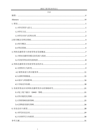 25年WP数字经济-网络直播带货模式对传统零售业的冲击研究3.030-21378.docx
