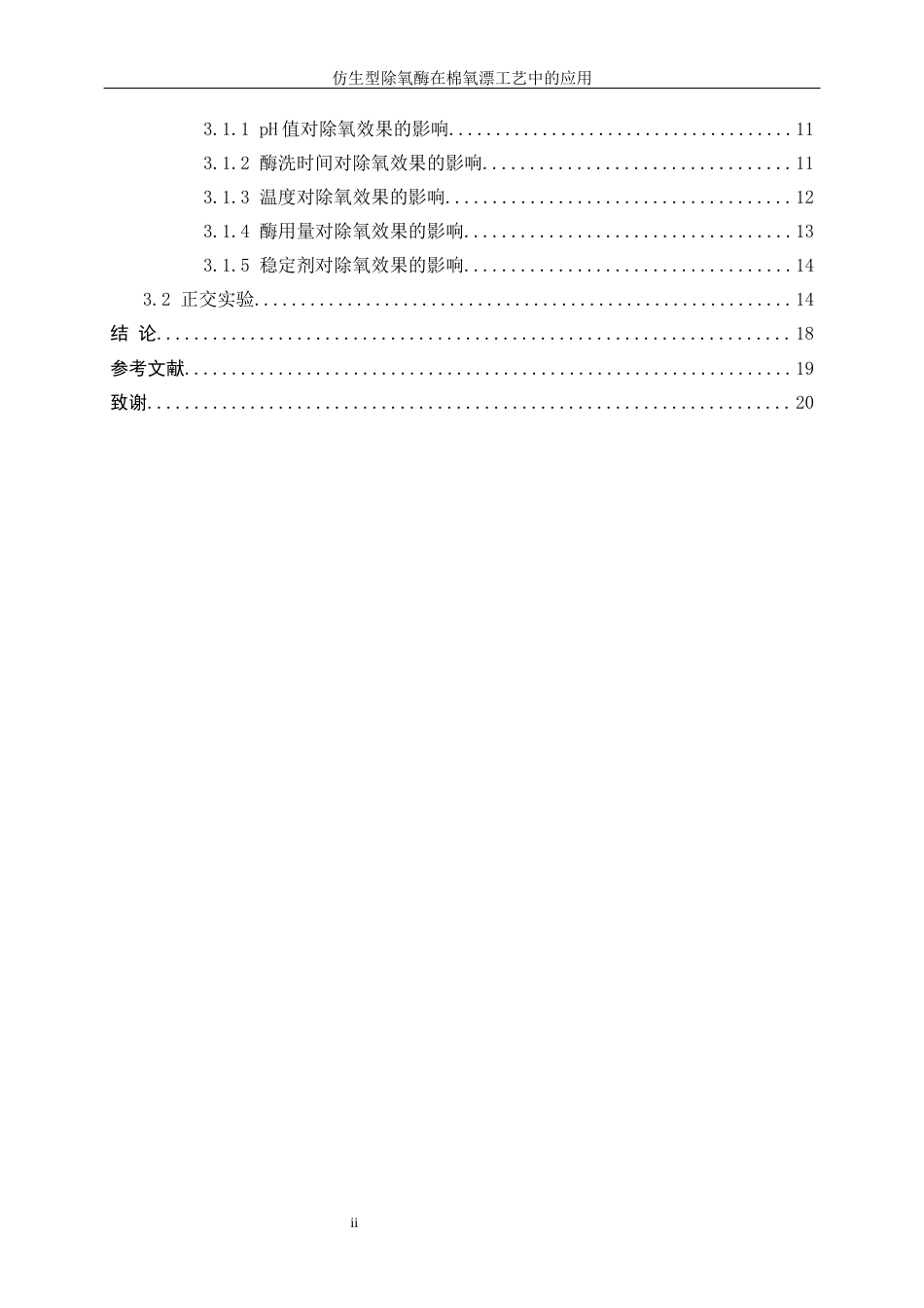 25年WP轻化工程-仿生型除氧酶在棉氧漂工艺中的应用17.160-12712.docx_第2页