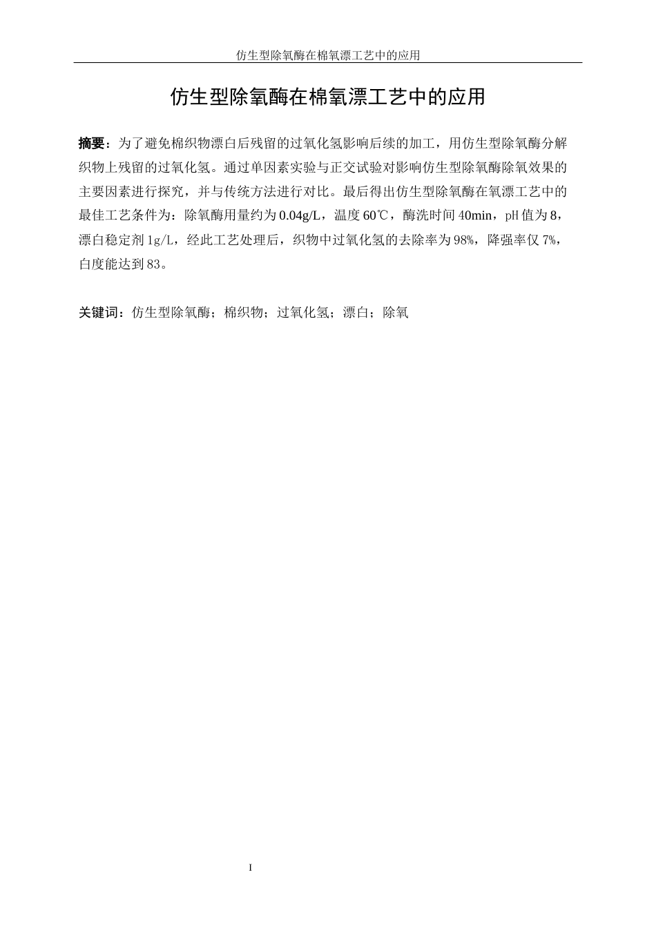 25年WP轻化工程-仿生型除氧酶在棉氧漂工艺中的应用17.160-12712.docx_第4页