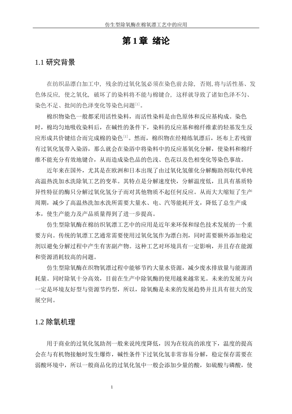 25年WP轻化工程-仿生型除氧酶在棉氧漂工艺中的应用17.160-12712.docx_第6页