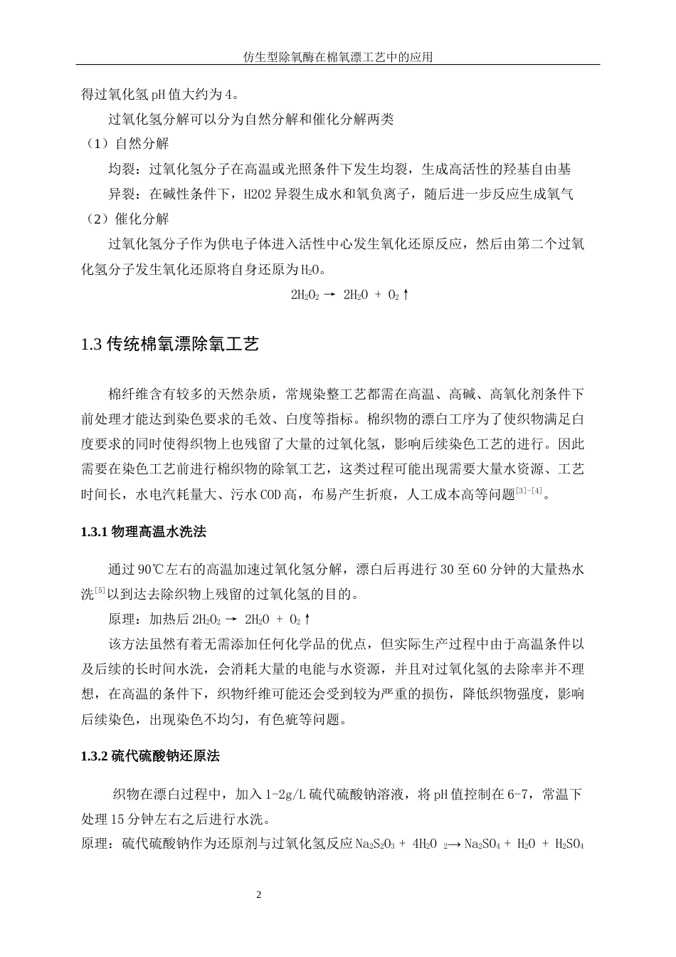 25年WP轻化工程-仿生型除氧酶在棉氧漂工艺中的应用17.160-12712.docx_第7页