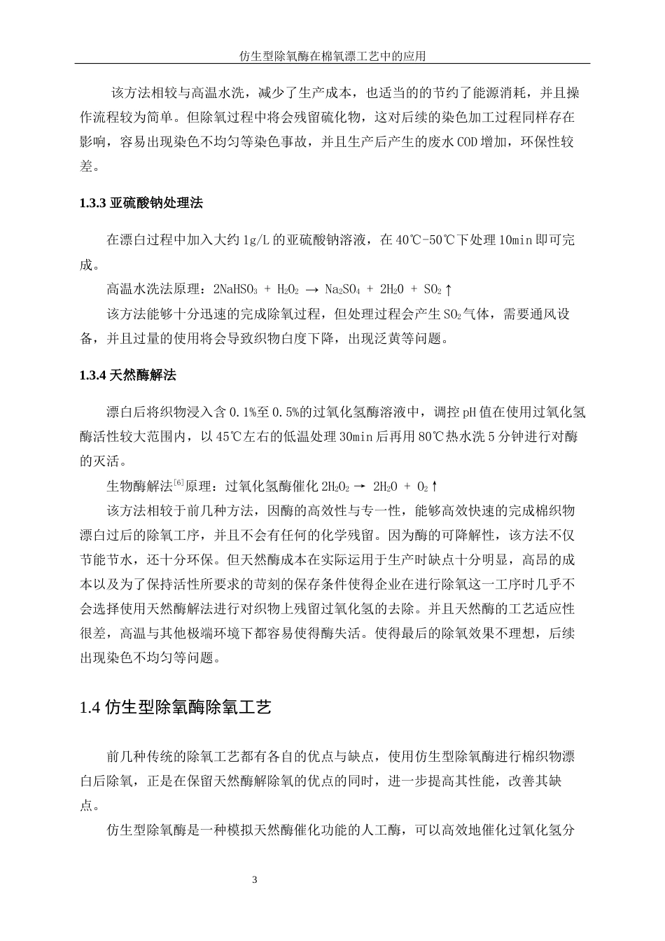 25年WP轻化工程-仿生型除氧酶在棉氧漂工艺中的应用17.160-12712.docx_第8页