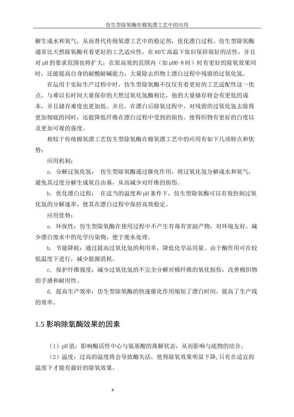 25年WP轻化工程-仿生型除氧酶在棉氧漂工艺中的应用17.160-12712.docx_第9页