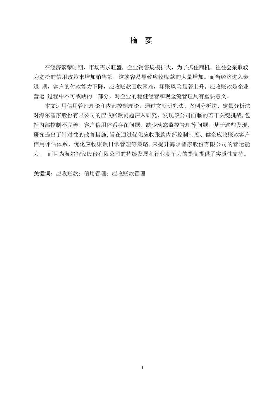 25年WP会计学-海尔智家股份有限公司应收账款管理问题及对策分析-15.410-11584.docx_第1页