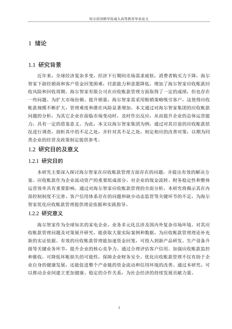 25年WP会计学-海尔智家股份有限公司应收账款管理问题及对策分析-15.410-11584.docx_第5页