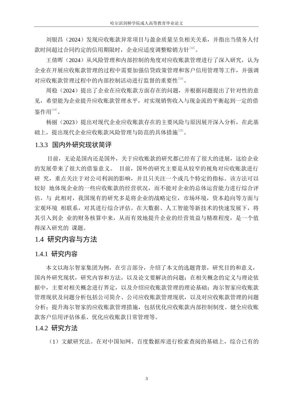 25年WP会计学-海尔智家股份有限公司应收账款管理问题及对策分析-15.410-11584.docx_第7页