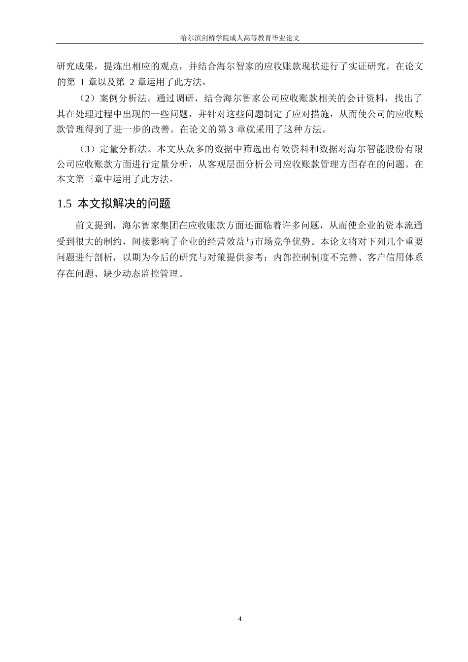 25年WP会计学-海尔智家股份有限公司应收账款管理问题及对策分析-15.410-11584.docx_第8页