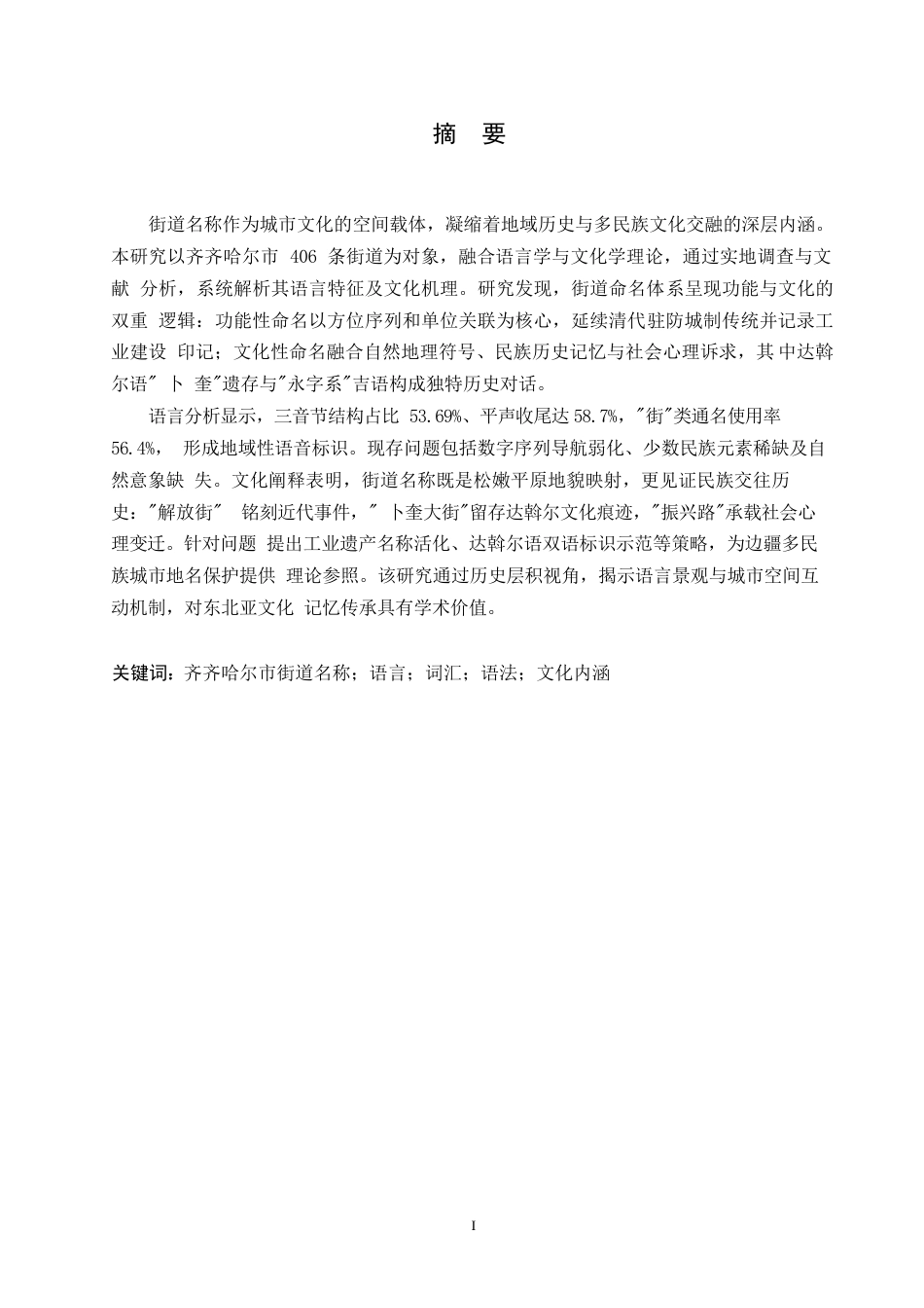25年WP汉语国际教育-齐齐哈尔市街道名称的语言特点研究-0-14139.docx_第1页