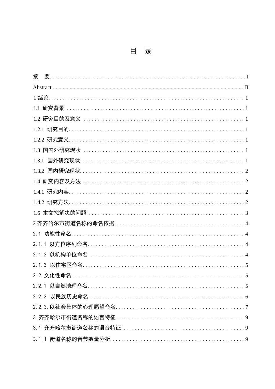 25年WP汉语国际教育-齐齐哈尔市街道名称的语言特点研究-0-14139.docx_第3页