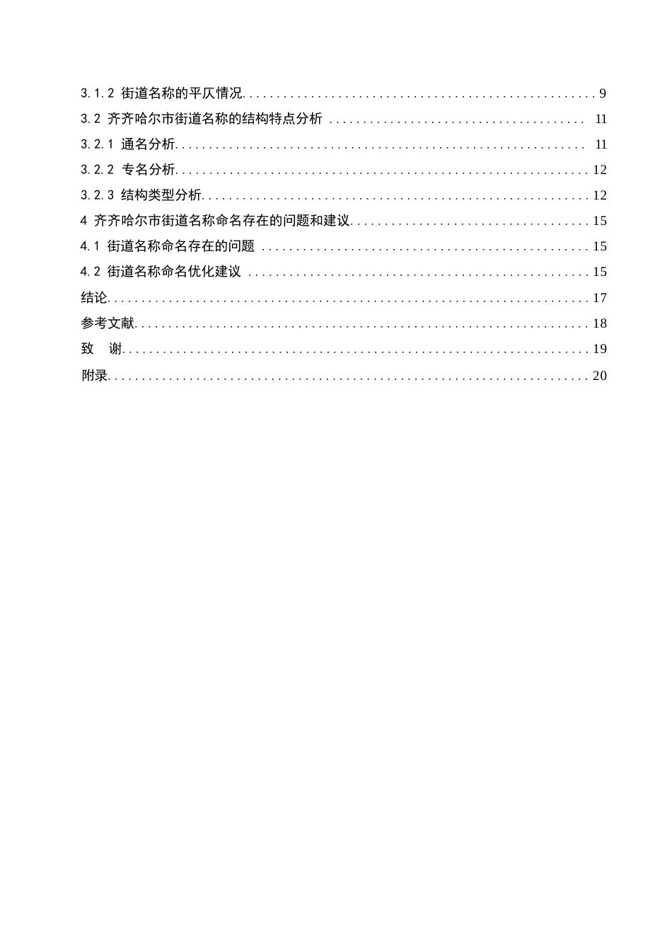 25年WP汉语国际教育-齐齐哈尔市街道名称的语言特点研究-0-14139.docx_第4页