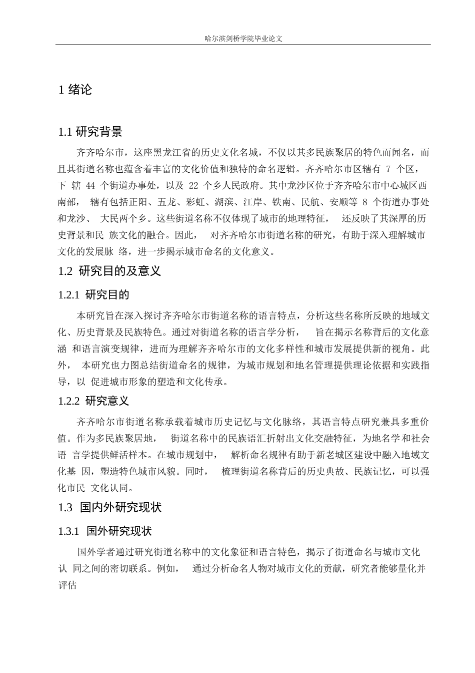 25年WP汉语国际教育-齐齐哈尔市街道名称的语言特点研究-0-14139.docx_第5页