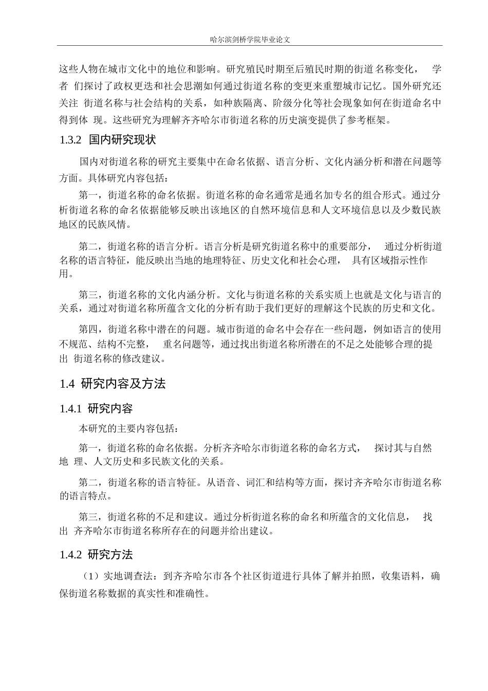 25年WP汉语国际教育-齐齐哈尔市街道名称的语言特点研究-0-14139.docx_第6页