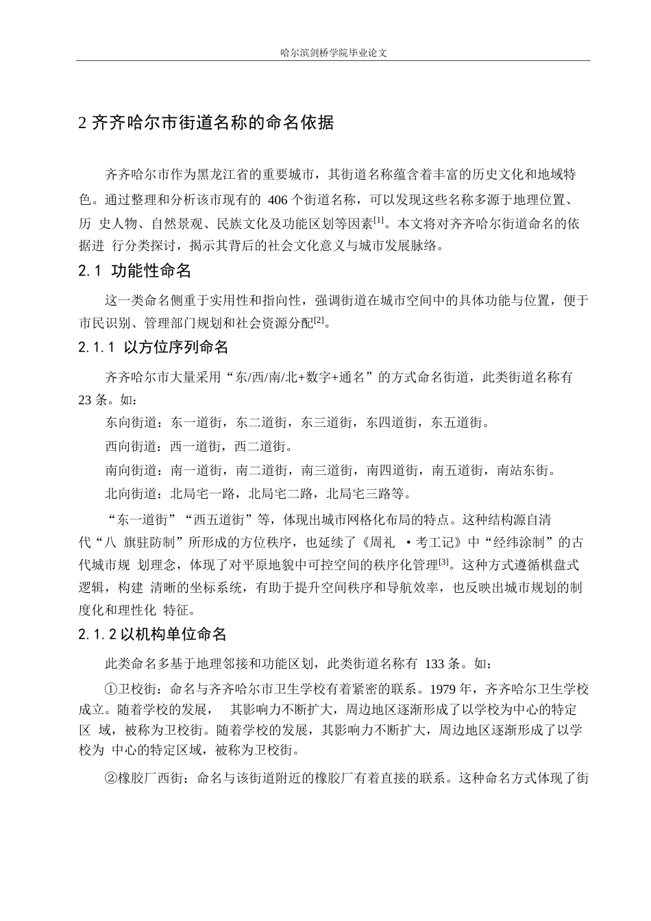 25年WP汉语国际教育-齐齐哈尔市街道名称的语言特点研究-0-14139.docx_第8页