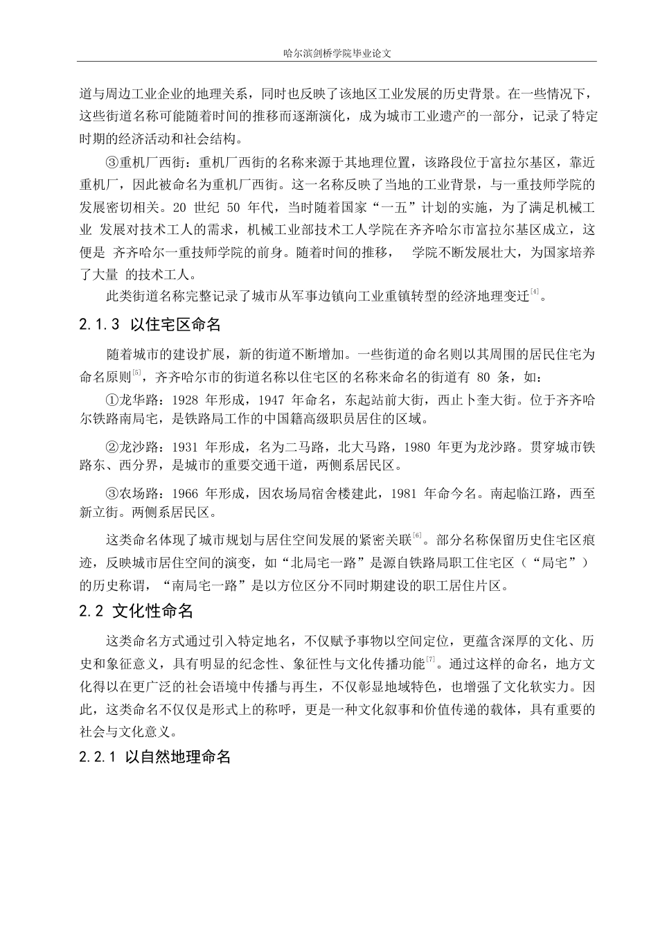 25年WP汉语国际教育-齐齐哈尔市街道名称的语言特点研究-0-14139.docx_第9页
