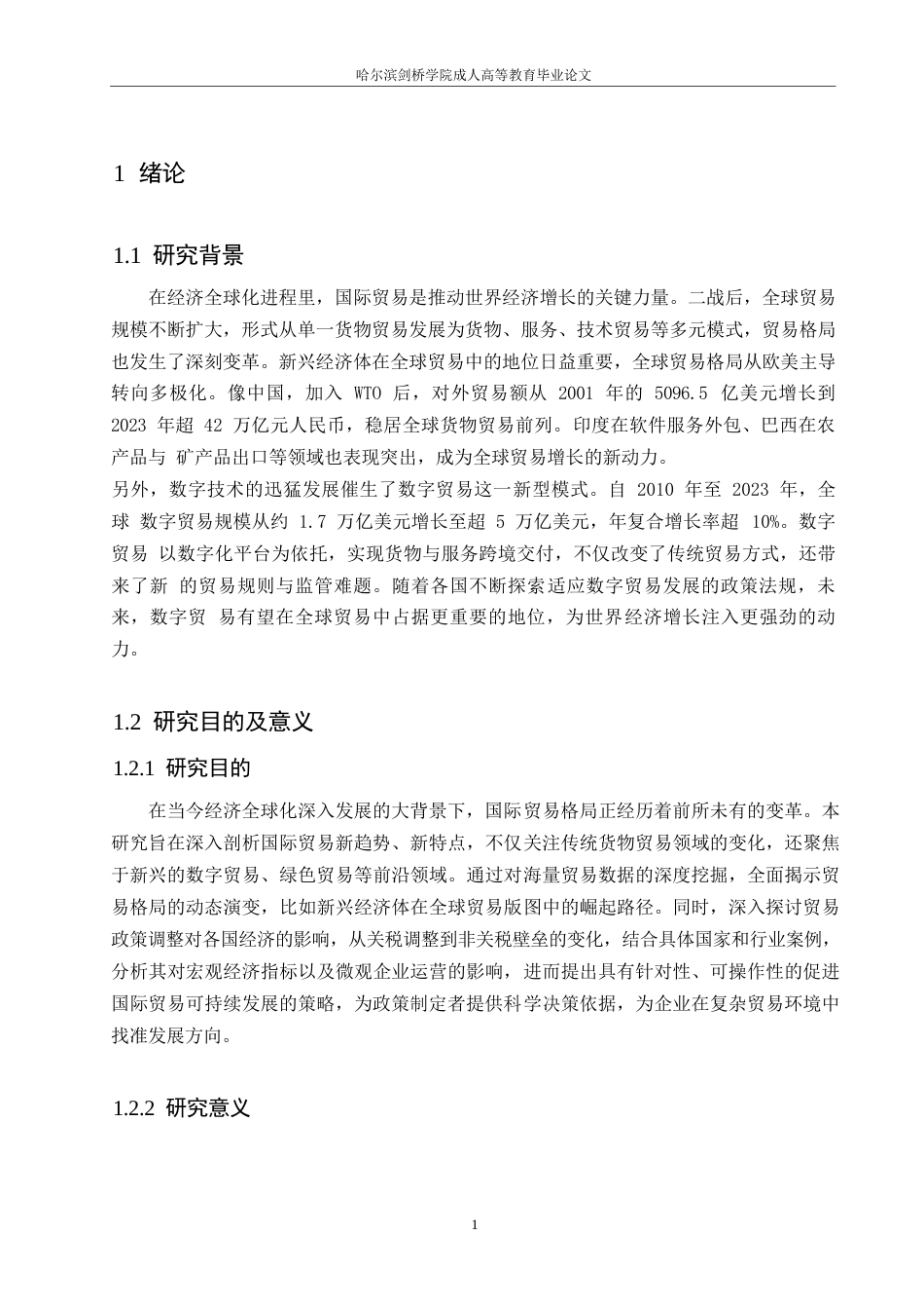 25年WP全球贸易格局变迁下的国际贸易政策调整与创新发展0-(1)-约7902字符.docx_第5页