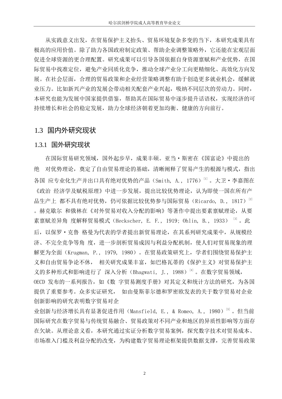 25年WP全球贸易格局变迁下的国际贸易政策调整与创新发展0-(1)-约7902字符.docx_第6页