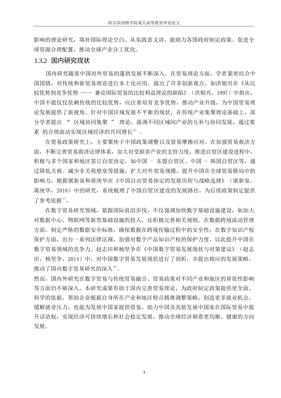25年WP全球贸易格局变迁下的国际贸易政策调整与创新发展0-(1)-约7902字符.docx_第7页
