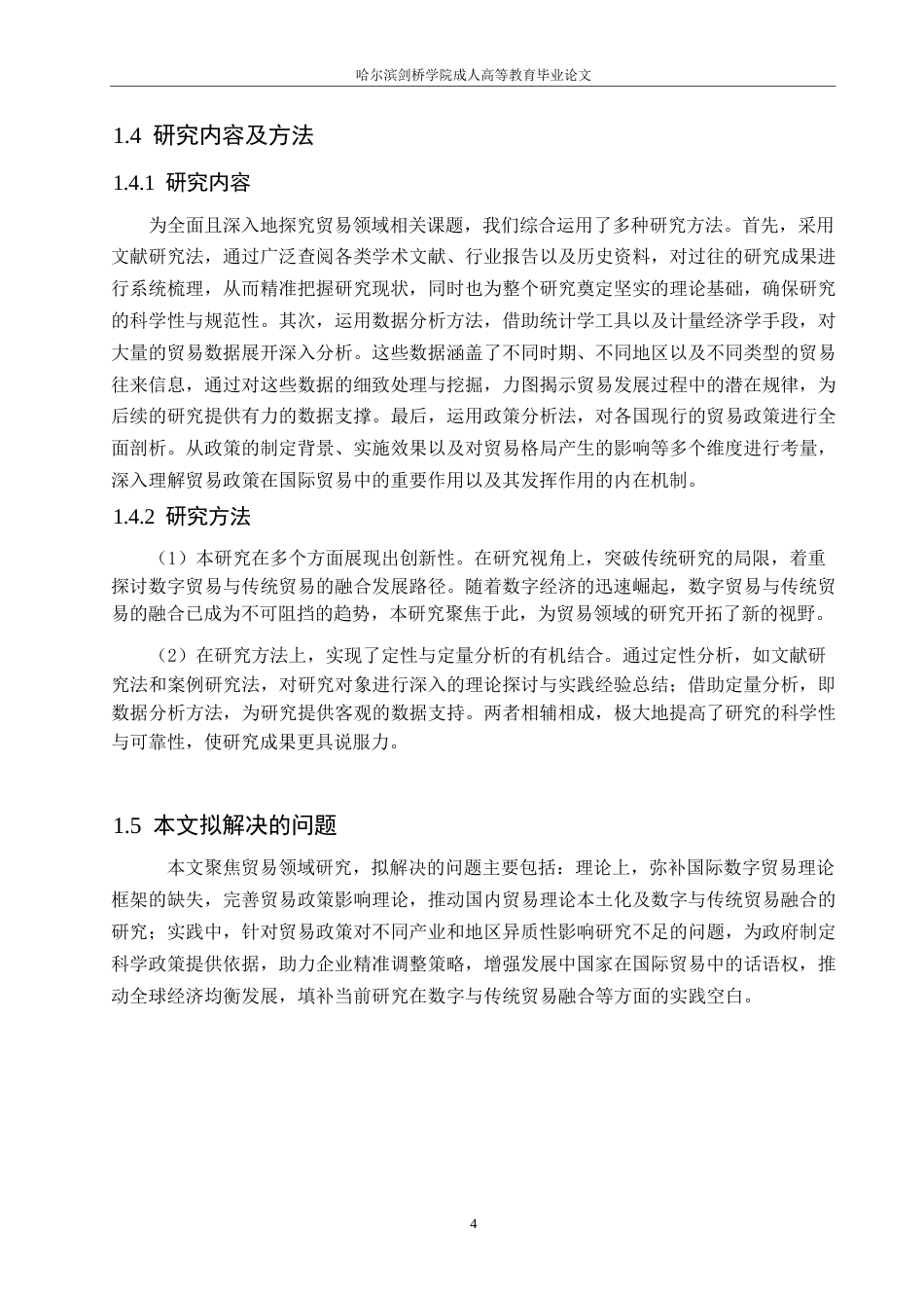 25年WP全球贸易格局变迁下的国际贸易政策调整与创新发展0-(1)-约7902字符.docx_第8页