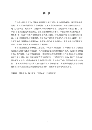 25年WP全球贸易格局变迁下的国际贸易政策调整与创新发展0-(1)-约7902字符.docx