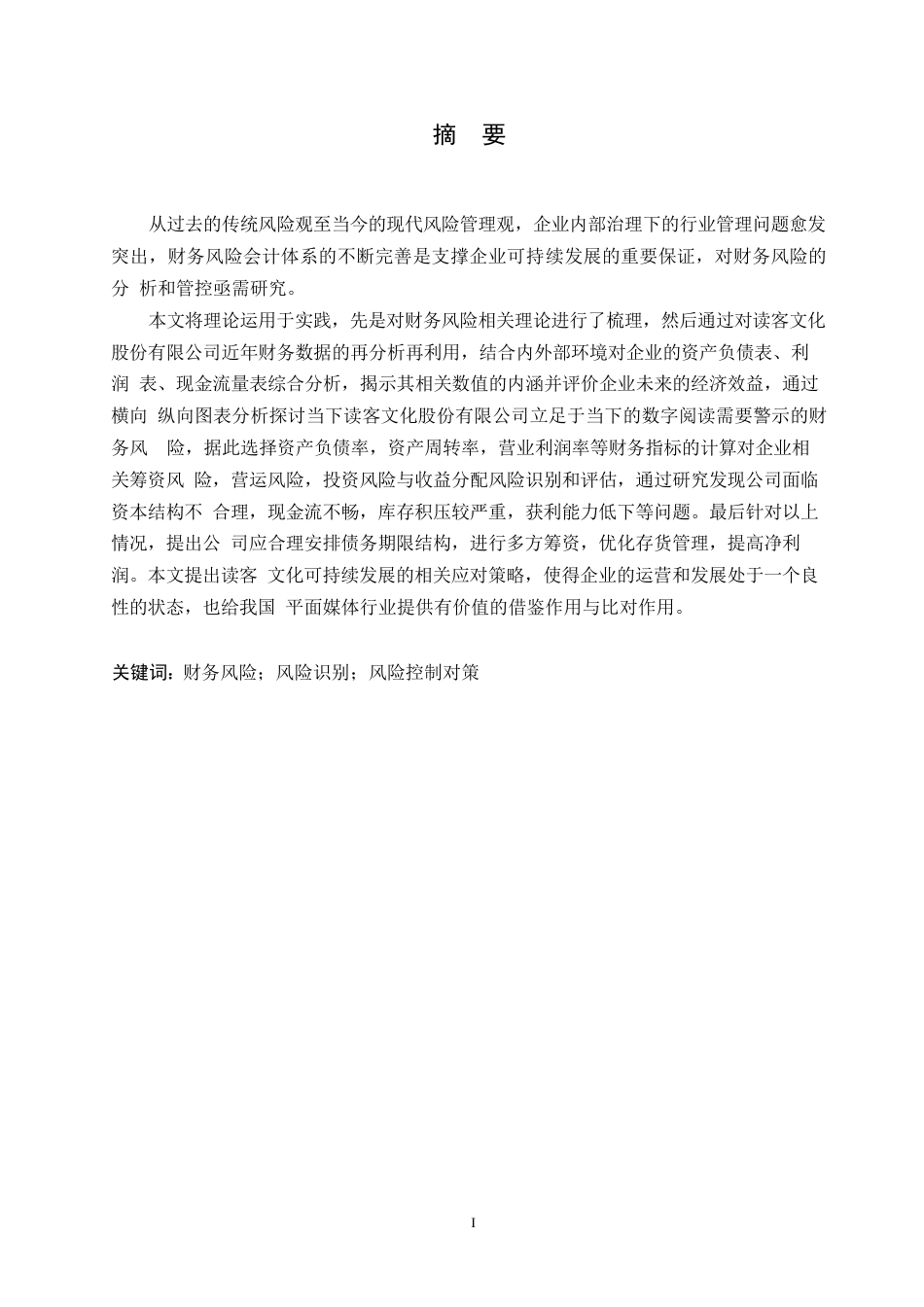25年WP读客文化股份有限公司近年财务财务风险成因与解决路径 关键词：财务风险；风险识别；风险控制对策-约12897字符.docx_第1页