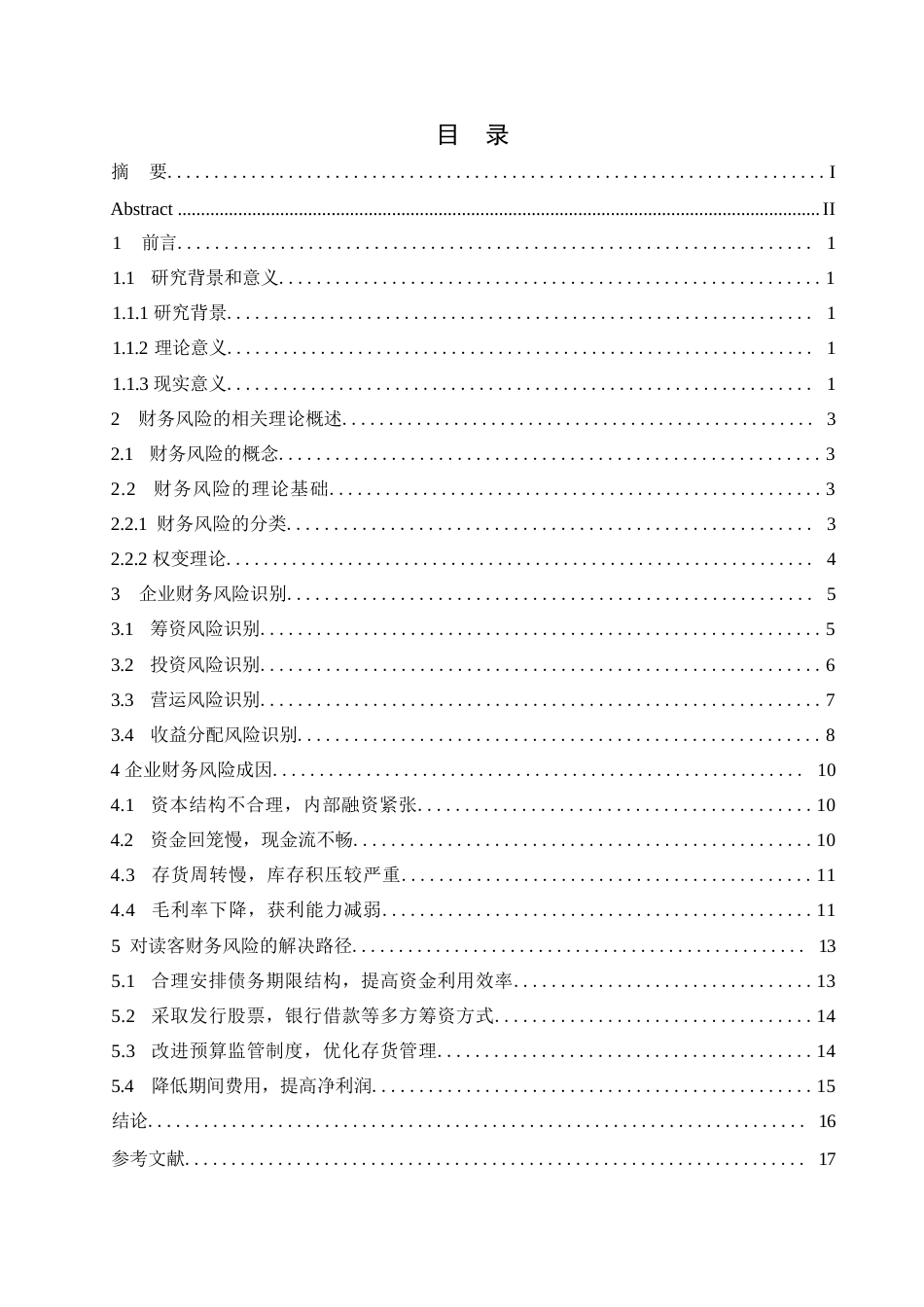 25年WP读客文化股份有限公司近年财务财务风险成因与解决路径 关键词：财务风险；风险识别；风险控制对策-约12897字符.docx_第3页