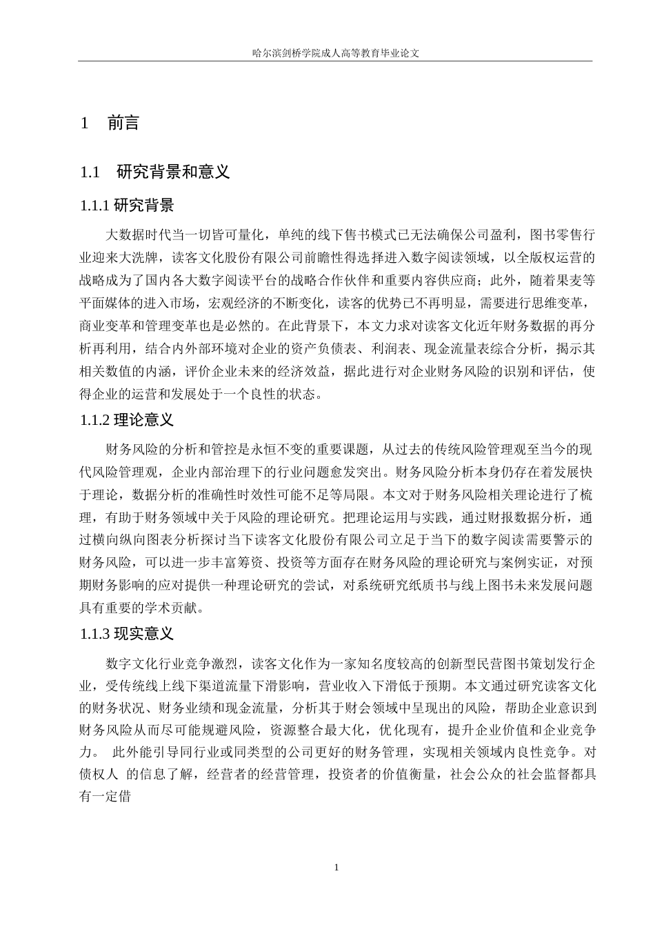 25年WP读客文化股份有限公司近年财务财务风险成因与解决路径 关键词：财务风险；风险识别；风险控制对策-约12897字符.docx_第5页