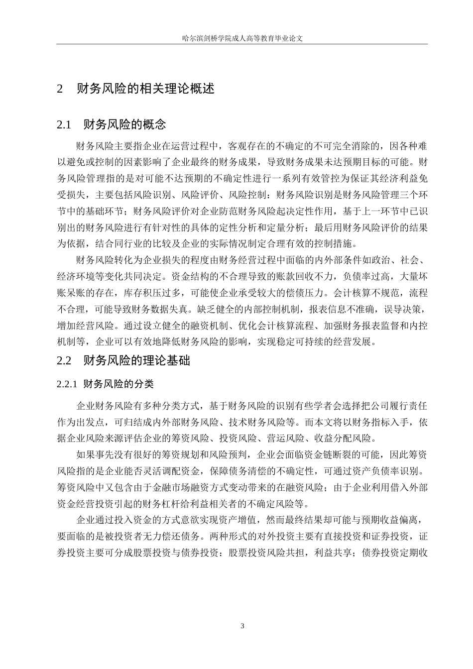 25年WP读客文化股份有限公司近年财务财务风险成因与解决路径 关键词：财务风险；风险识别；风险控制对策-约12897字符.docx_第7页