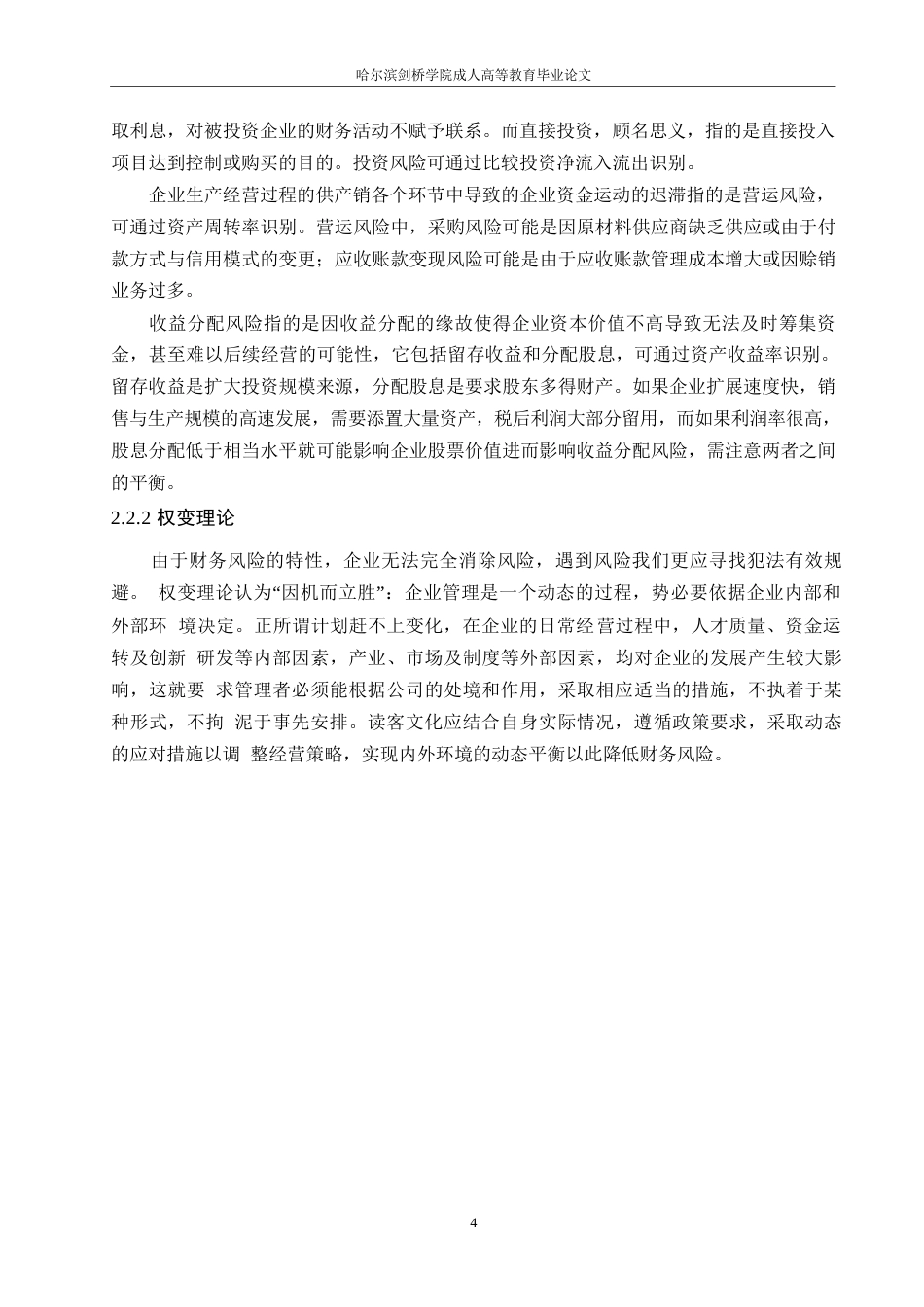 25年WP读客文化股份有限公司近年财务财务风险成因与解决路径 关键词：财务风险；风险识别；风险控制对策-约12897字符.docx_第8页