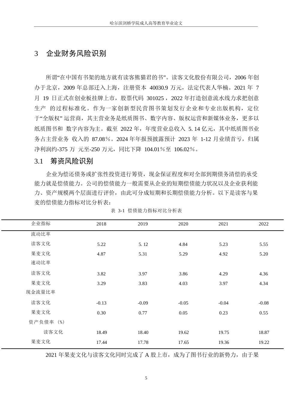 25年WP读客文化股份有限公司近年财务财务风险成因与解决路径 关键词：财务风险；风险识别；风险控制对策-约12897字符.docx_第9页