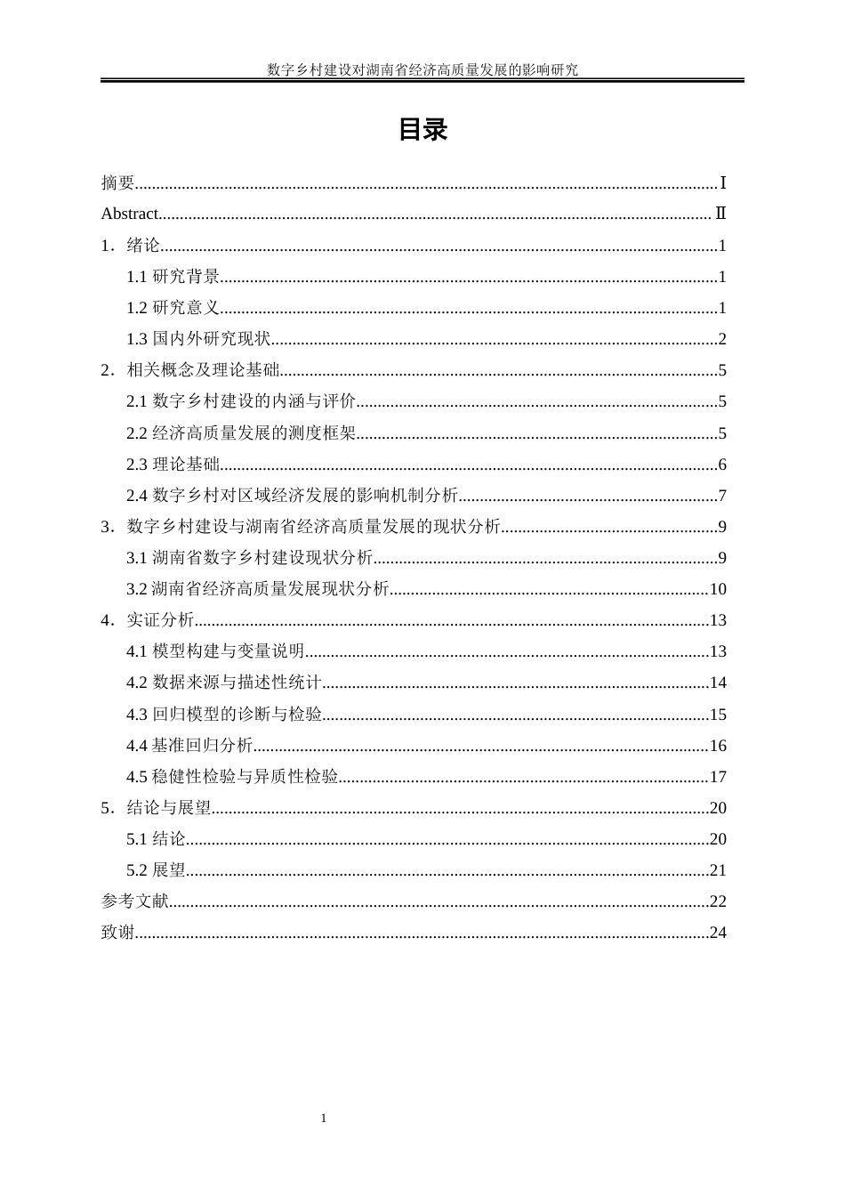 25年WP数字经济-数字乡村建设对湖南省经济高质量发展的影响研究7.440-17499.docx_第1页