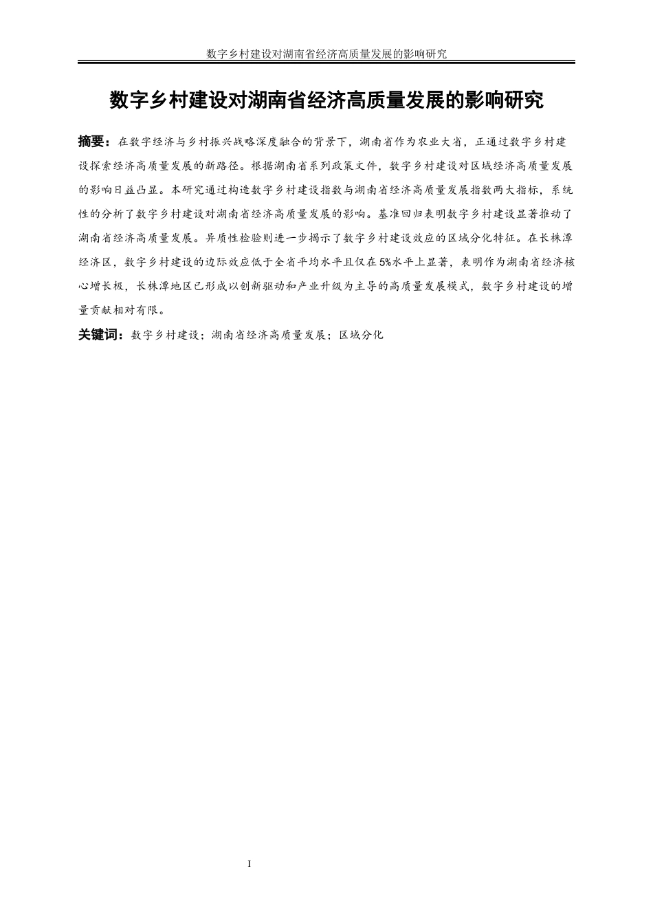 25年WP数字经济-数字乡村建设对湖南省经济高质量发展的影响研究7.440-17499.docx_第2页