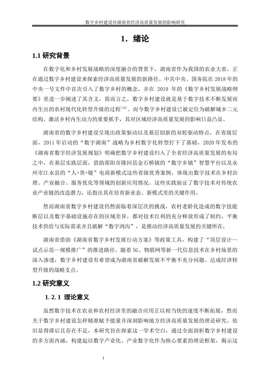 25年WP数字经济-数字乡村建设对湖南省经济高质量发展的影响研究7.440-17499.docx_第4页