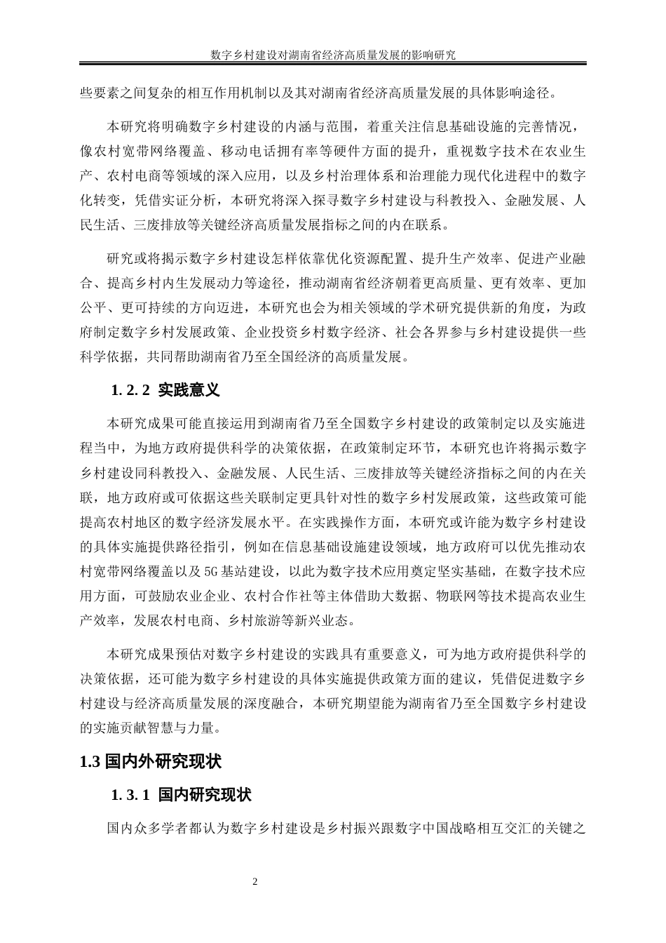 25年WP数字经济-数字乡村建设对湖南省经济高质量发展的影响研究7.440-17499.docx_第5页