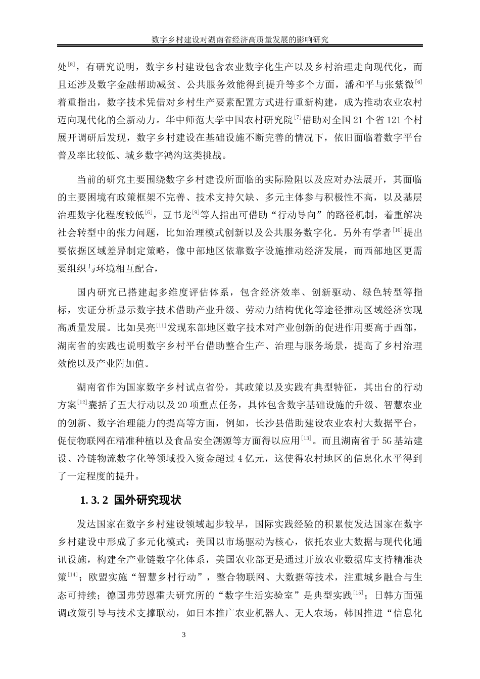 25年WP数字经济-数字乡村建设对湖南省经济高质量发展的影响研究7.440-17499.docx_第6页