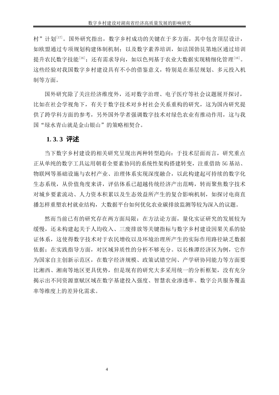 25年WP数字经济-数字乡村建设对湖南省经济高质量发展的影响研究7.440-17499.docx_第7页