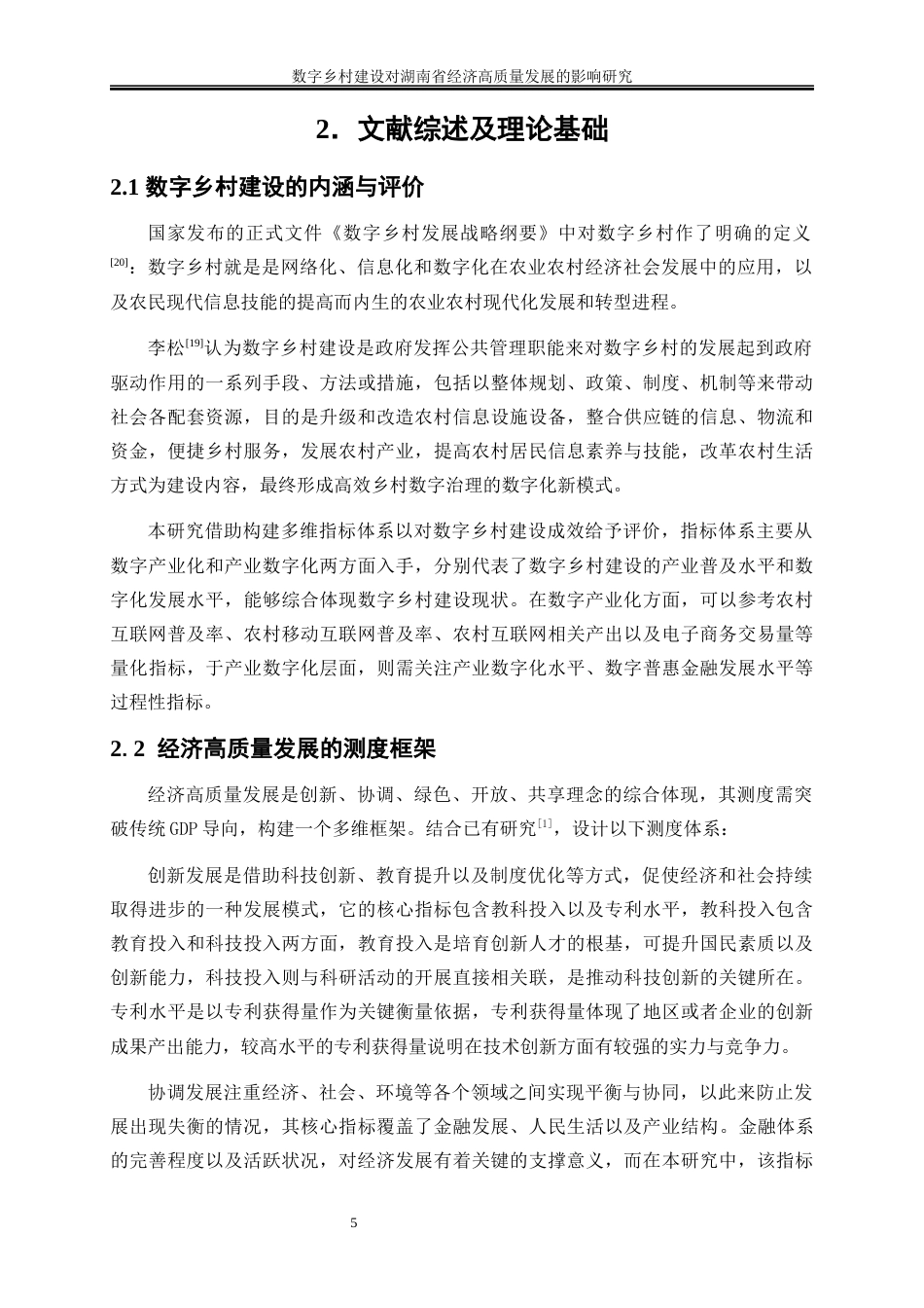 25年WP数字经济-数字乡村建设对湖南省经济高质量发展的影响研究7.440-17499.docx_第8页