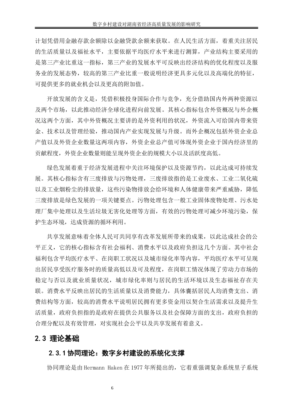 25年WP数字经济-数字乡村建设对湖南省经济高质量发展的影响研究7.440-17499.docx_第9页