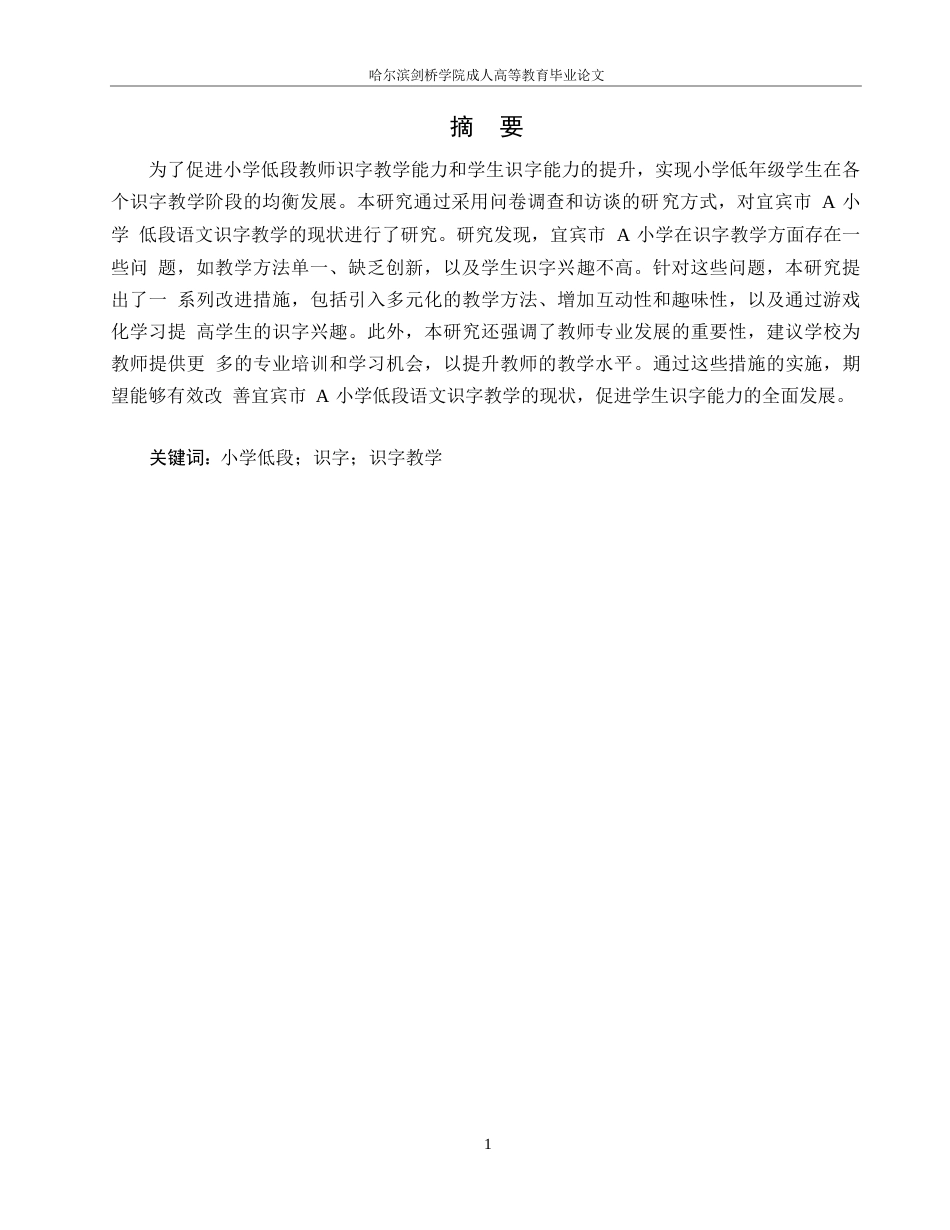 25年WP小学低段语文识字教学现状与对策研究----以宜宾市A小学为例=_202412201637300-13170.docx_第1页