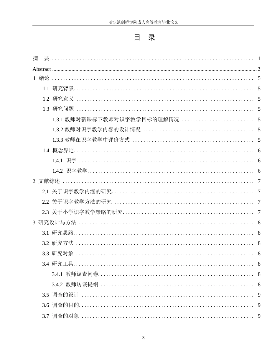 25年WP小学低段语文识字教学现状与对策研究----以宜宾市A小学为例=_202412201637300-13170.docx_第3页