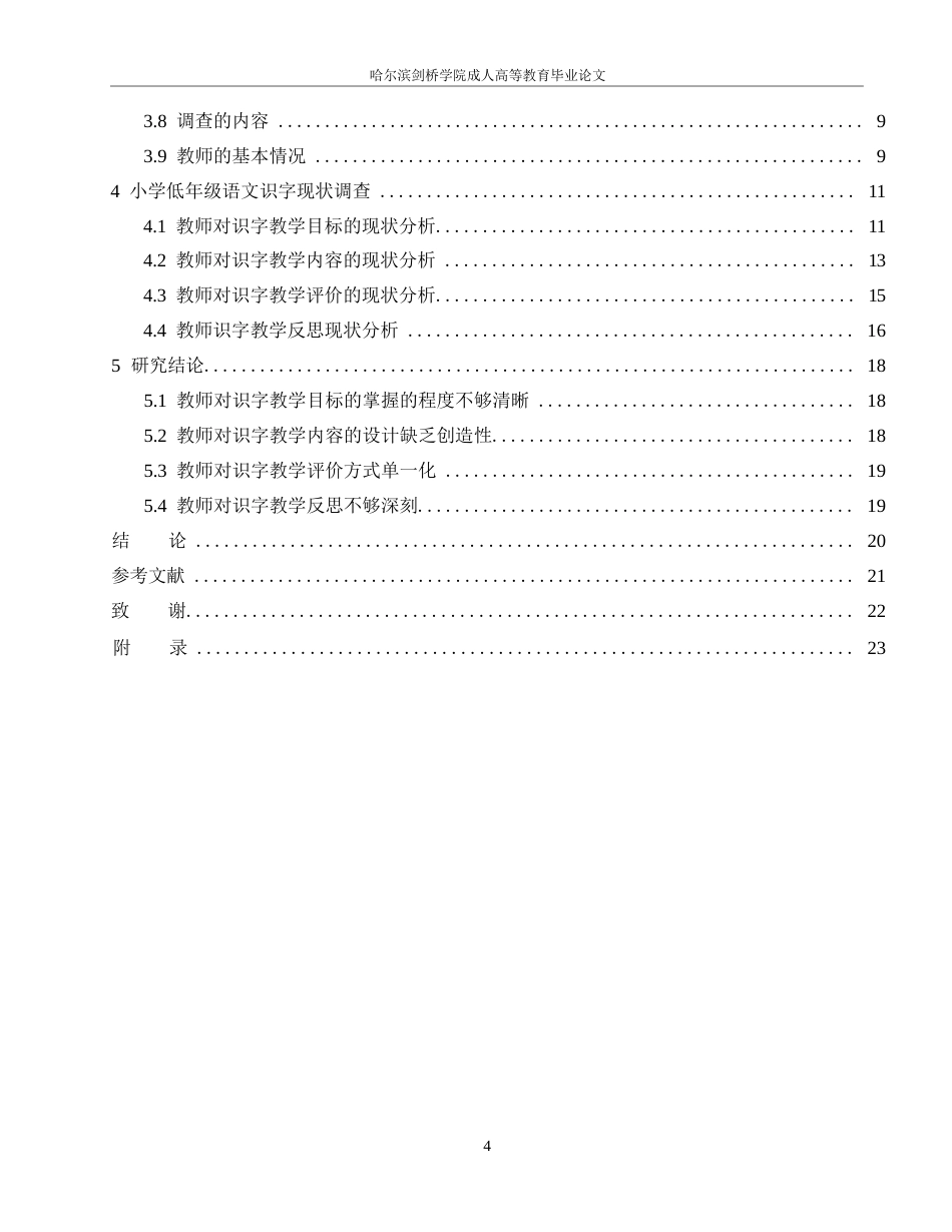 25年WP小学低段语文识字教学现状与对策研究----以宜宾市A小学为例=_202412201637300-13170.docx_第4页